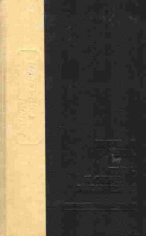 Книга Спиллейн М. Крутая игра Путь к сердцу мужчины, 11-6284, Баград.рф